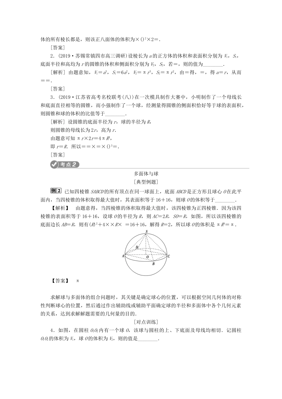 （江苏专用）高考数学二轮复习 专题四 立体几何 第1讲 空间几何体学案 文 苏教版-苏教版高三全册数学学案_第3页