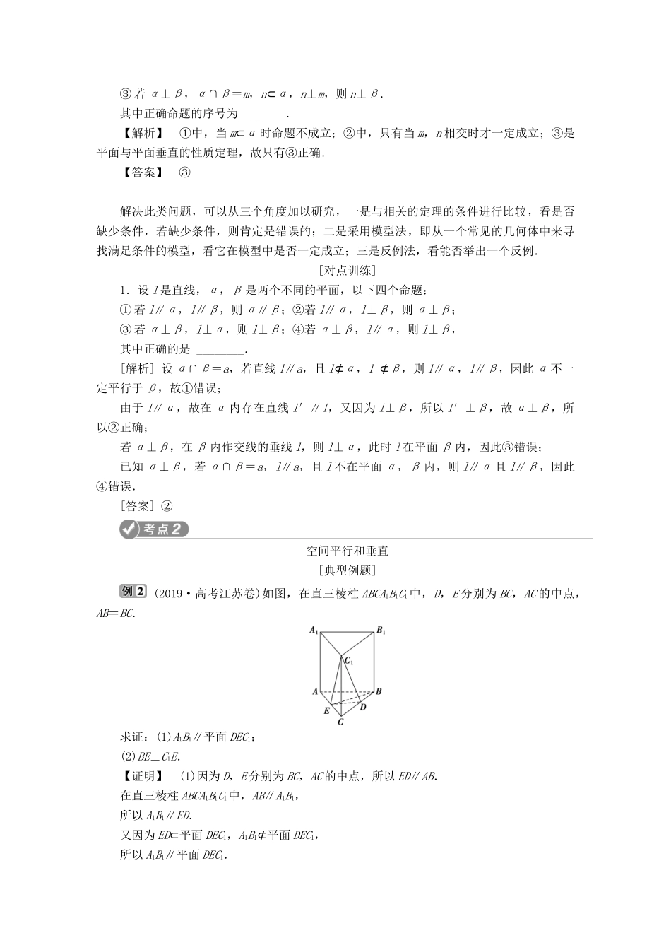 （江苏专用）高考数学二轮复习 专题四 立体几何 第2讲 空间点、线、面的位置关系学案 文 苏教版-苏教版高三全册数学学案_第2页