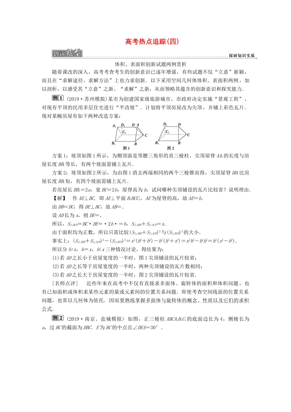 （江苏专用）高考数学二轮复习 专题四 立体几何 高考热点追踪（四）学案 文 苏教版-苏教版高三全册数学学案_第1页