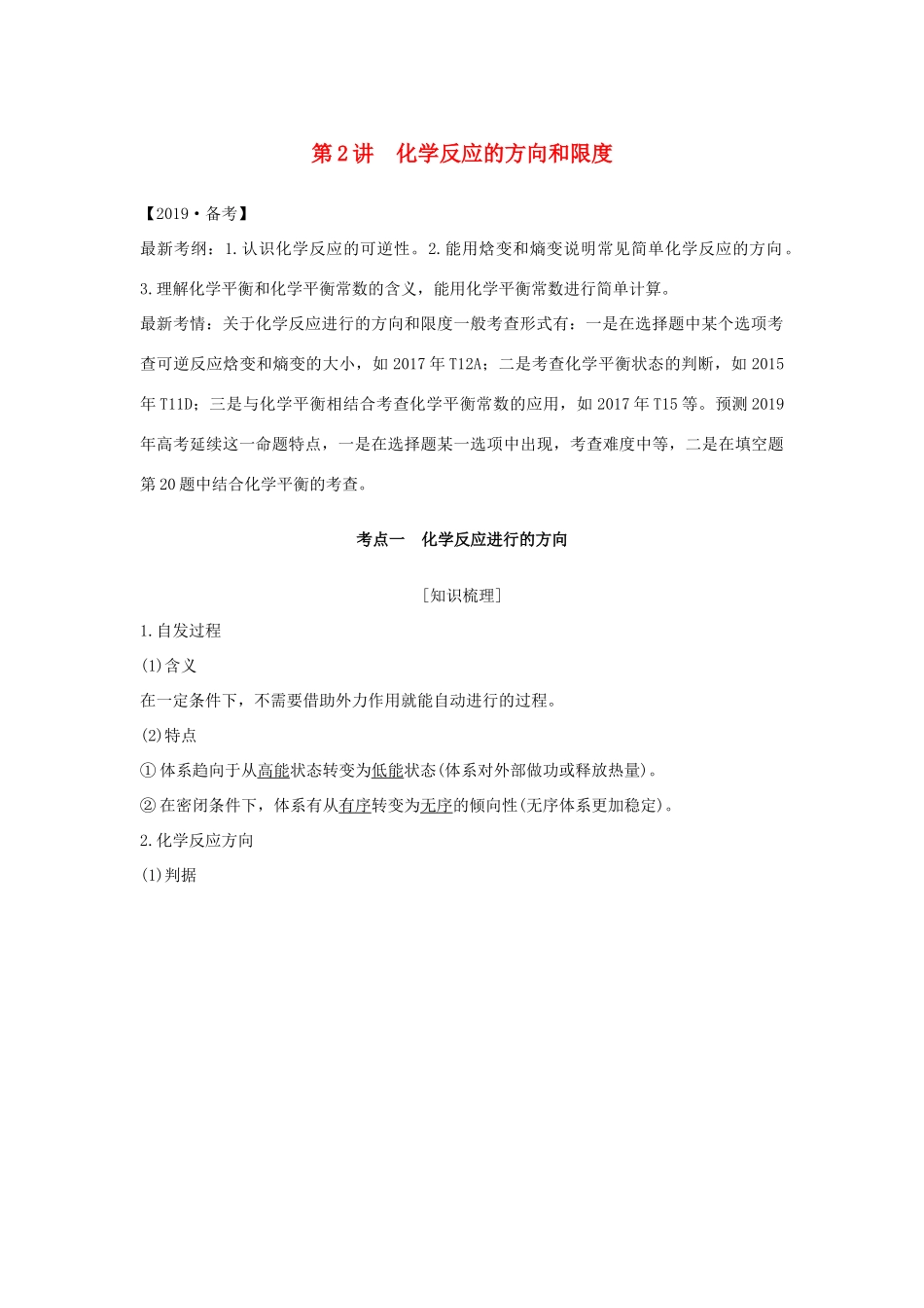 （江苏专用）高考化学一轮复习 专题五 化学反应速率与化学平衡 第2讲 化学反应的方向和限度学案-人教版高三全册化学学案_第1页
