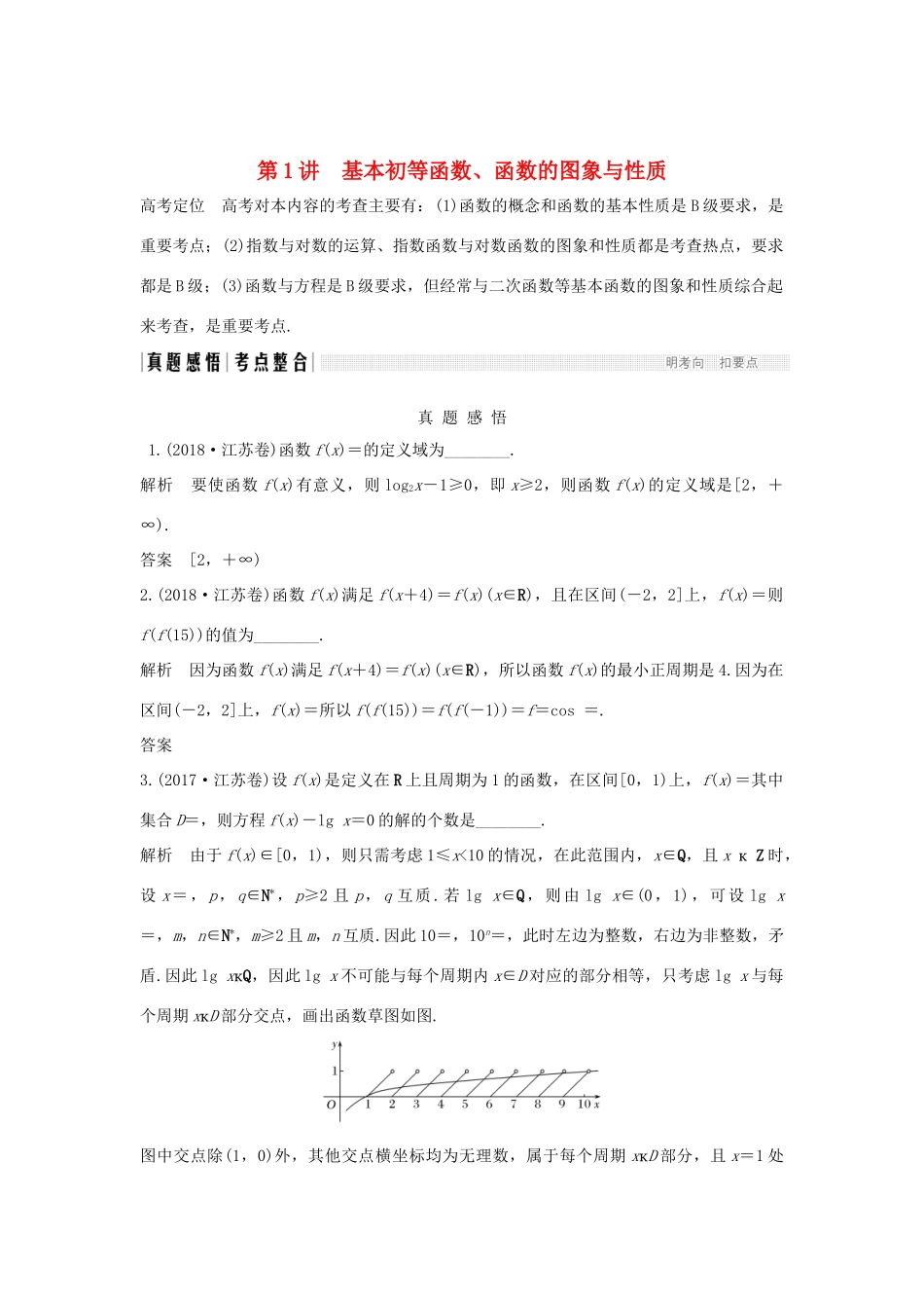 （江苏专用）高考数学二轮复习 专题五 第1讲 基本初等函数、函数的图象与性质学案 理-人教版高三全册数学学案_第1页