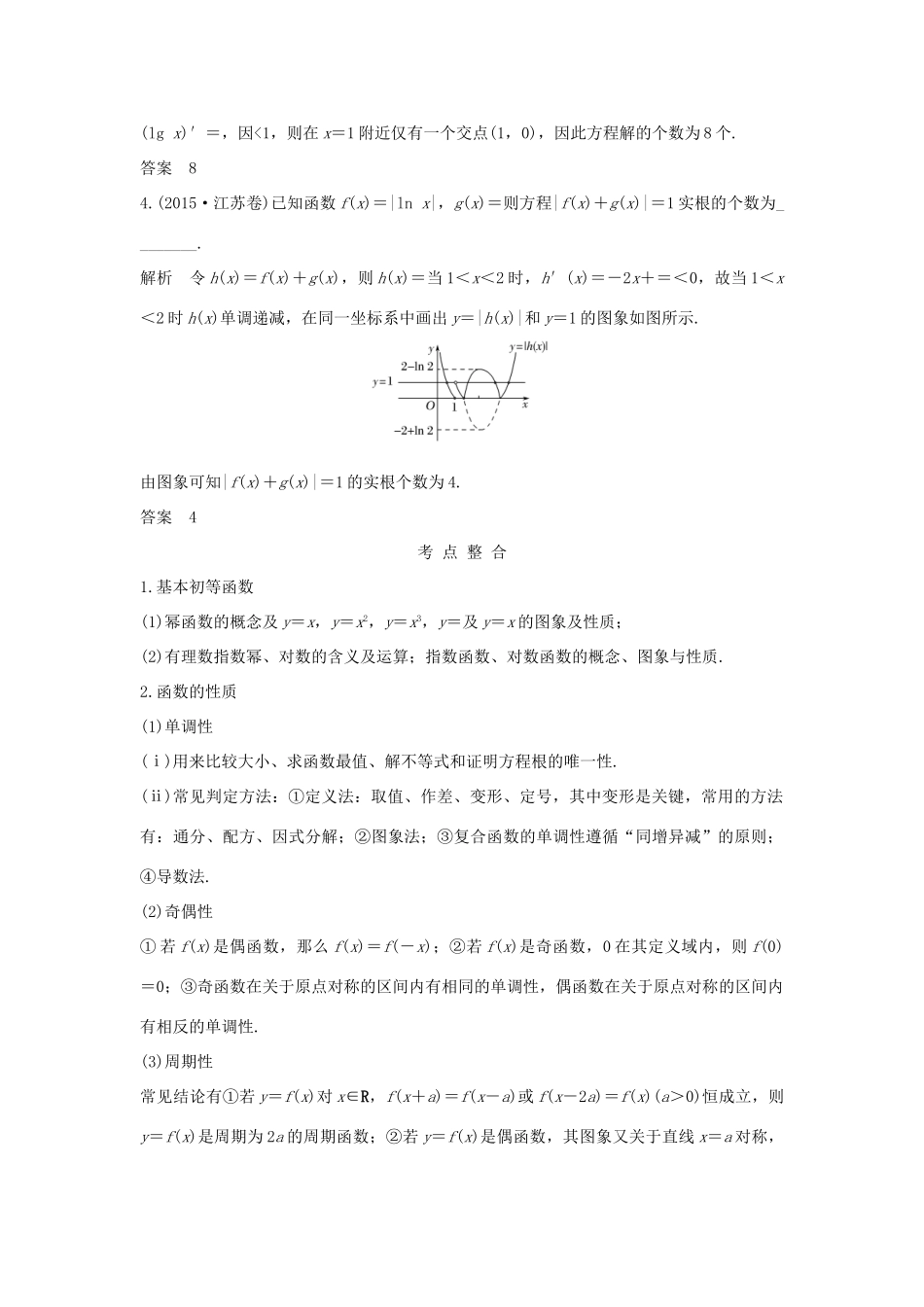 （江苏专用）高考数学二轮复习 专题五 第1讲 基本初等函数、函数的图象与性质学案 理-人教版高三全册数学学案_第2页
