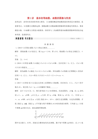 （江苏专用）高考数学二轮复习 专题五 第1讲 基本初等函数、函数的图象与性质学案 理-人教版高三全册数学学案