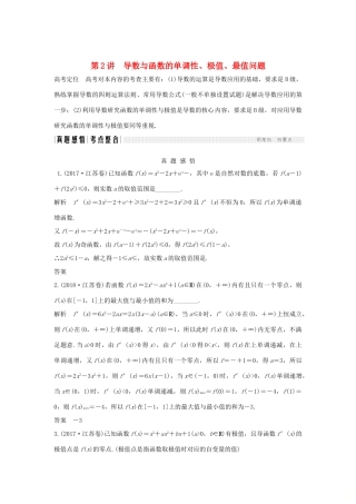 （江苏专用）高考数学二轮复习 专题五 第2讲 导数与函数的单调性、极值、最值问题学案 理-人教版高三全册数学学案