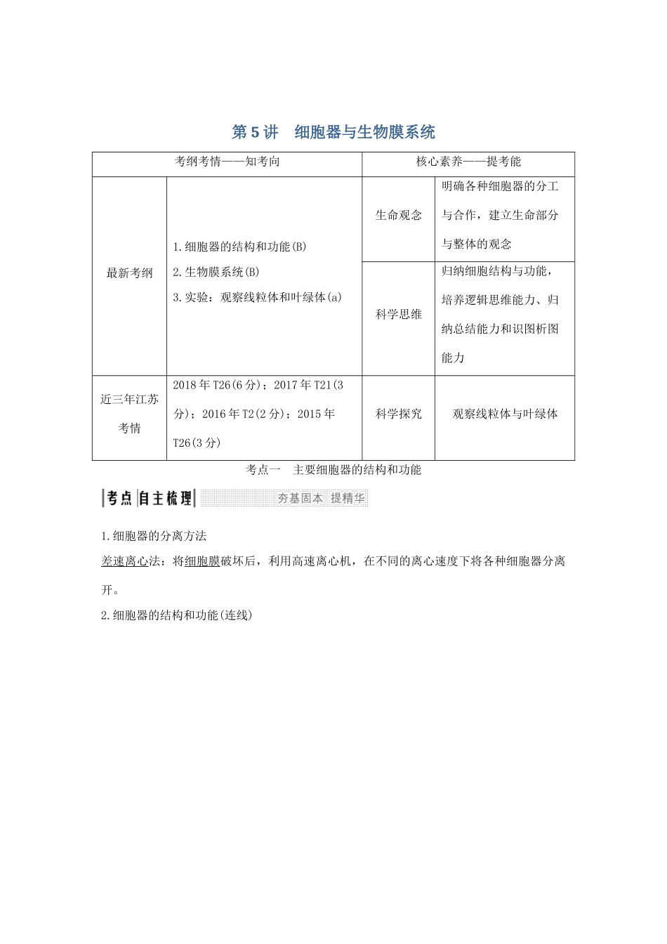 （江苏专用）新高考生物 第二单元 细胞的基本结构与物质运输 第5讲 细胞器与生物膜系统学案-人教版高三全册生物学案_第1页