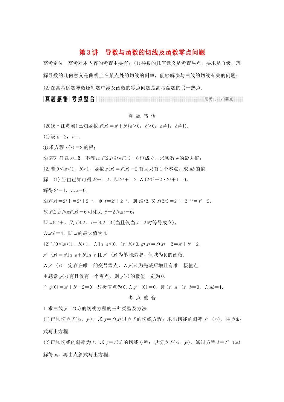 （江苏专用）高考数学二轮复习 专题五 第3讲 导数与函数的切线及函数零点问题学案 理-人教版高三全册数学学案_第1页