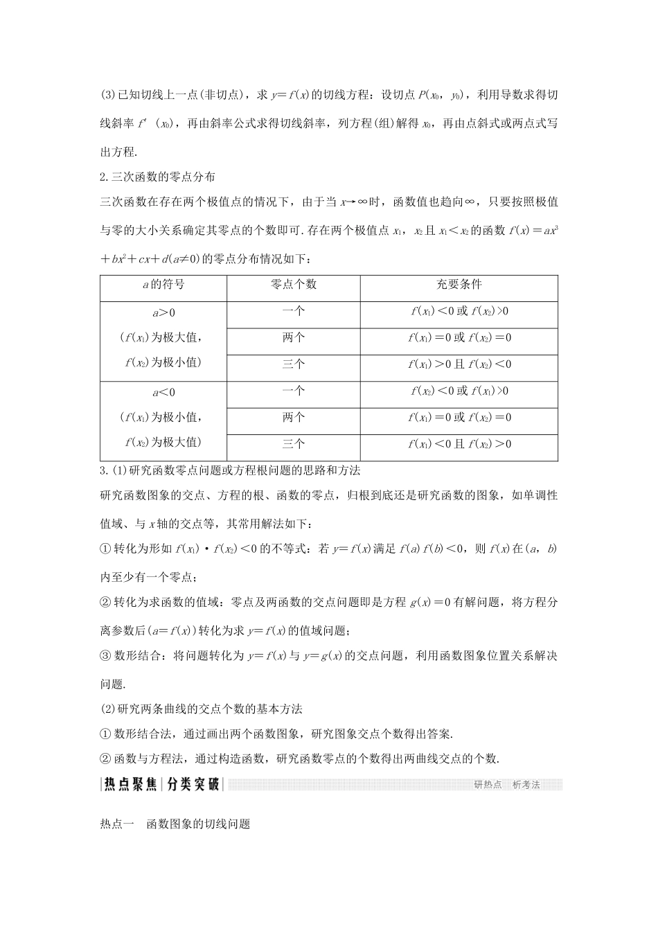 （江苏专用）高考数学二轮复习 专题五 第3讲 导数与函数的切线及函数零点问题学案 理-人教版高三全册数学学案_第2页