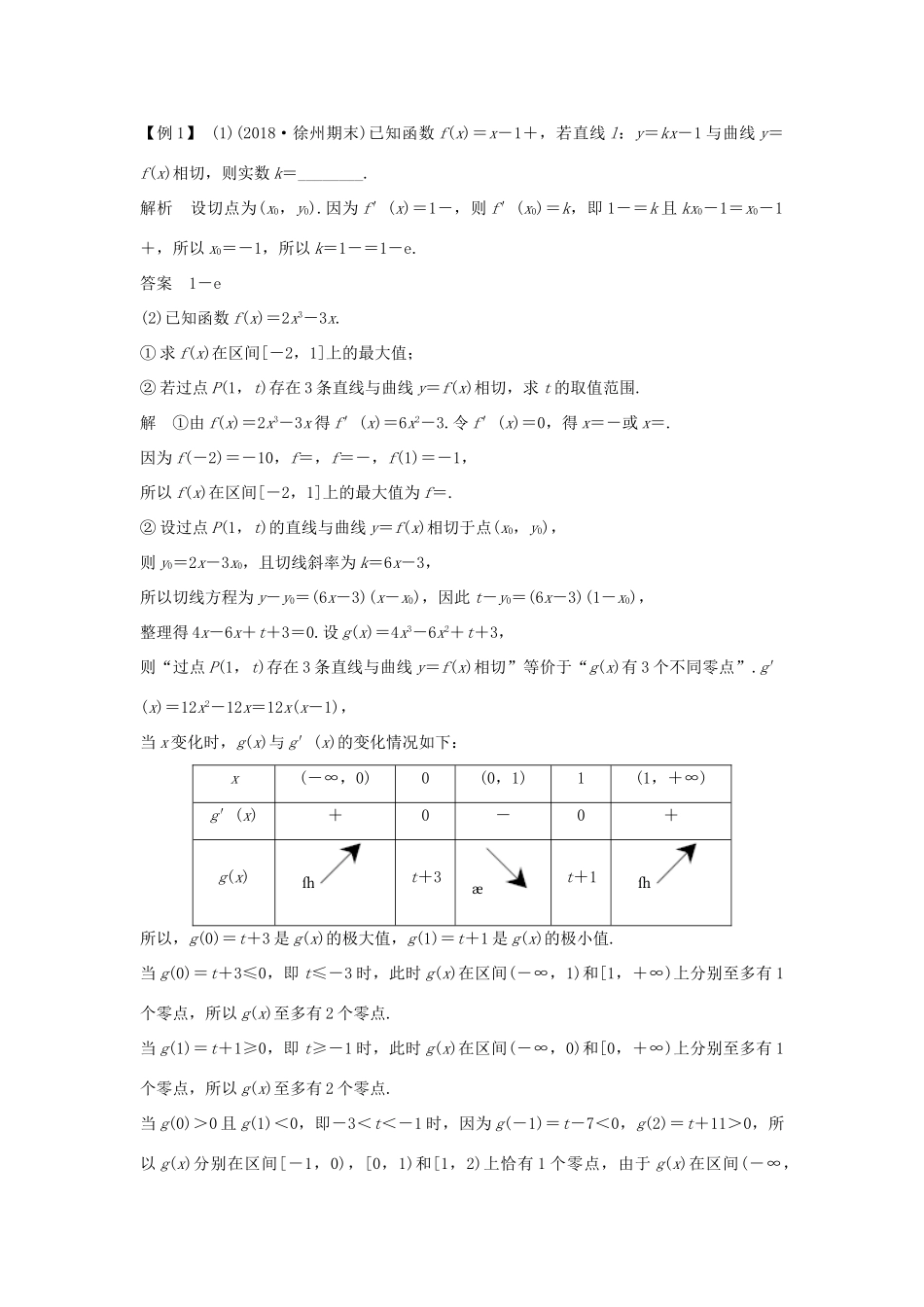 （江苏专用）高考数学二轮复习 专题五 第3讲 导数与函数的切线及函数零点问题学案 理-人教版高三全册数学学案_第3页