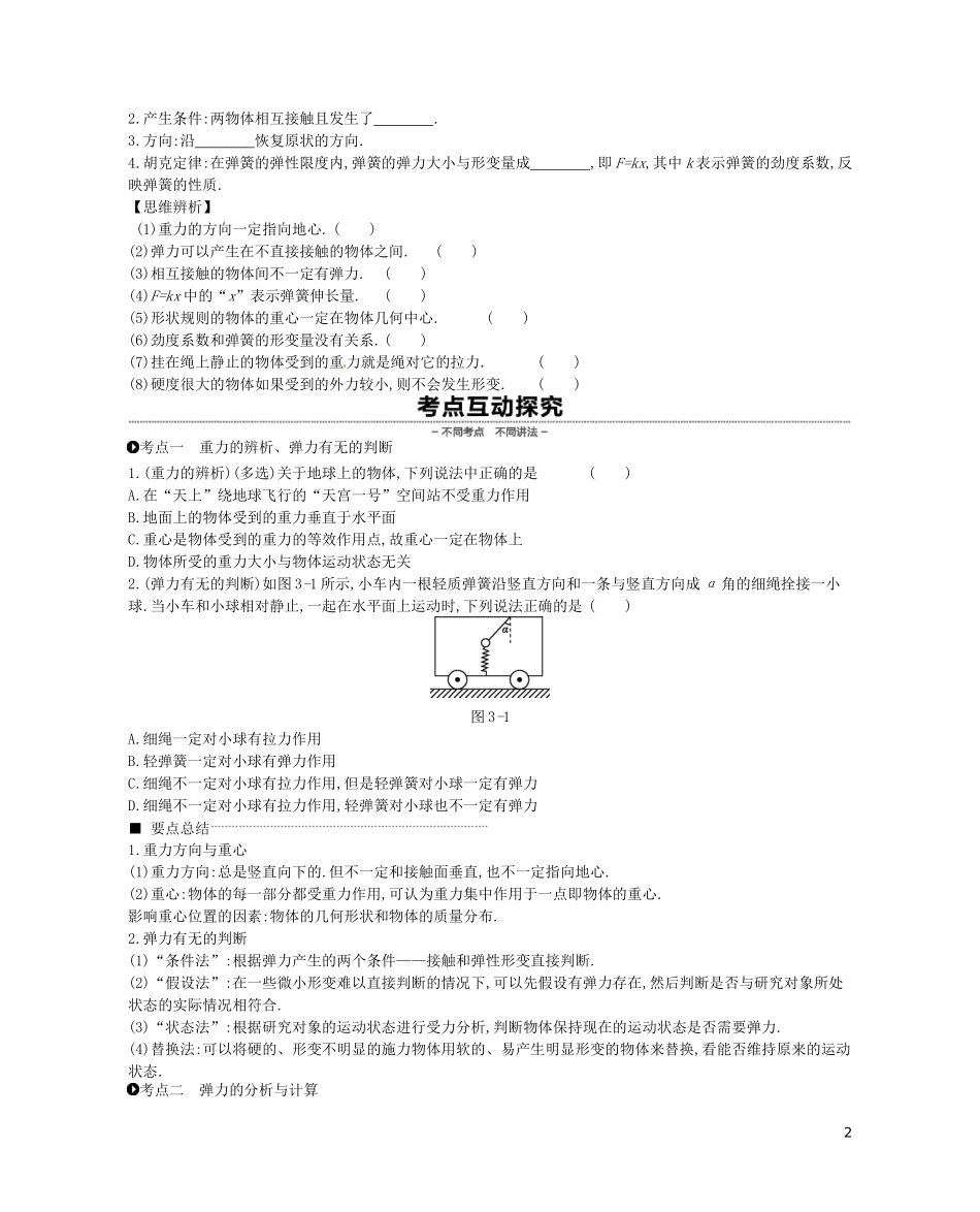 （江苏专用）高考物理大一轮复习 第2单元 相互作用 物体的平衡学案-人教版高三全册物理学案_第2页