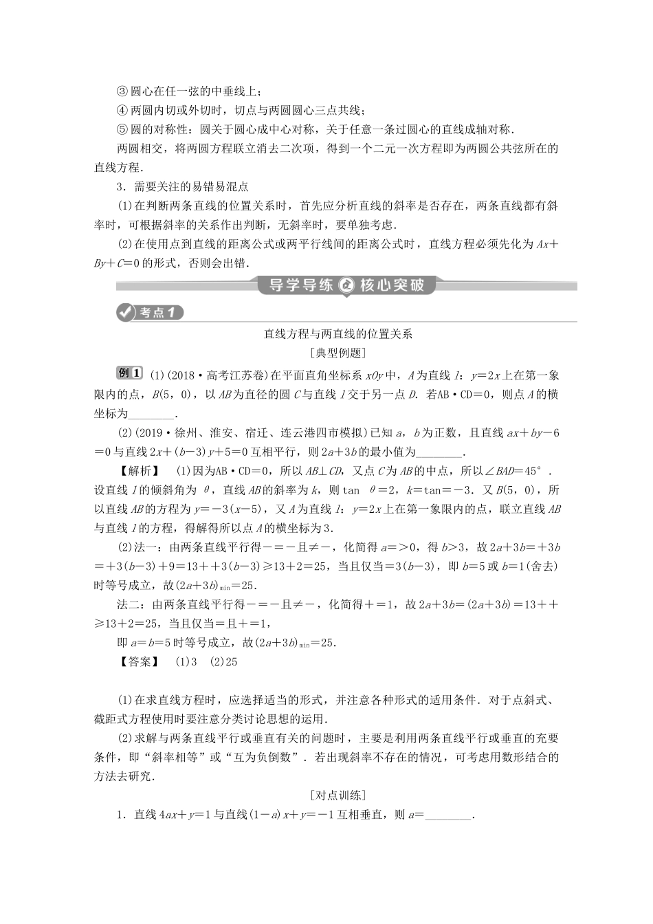 （江苏专用）高考数学二轮复习 专题五 解析几何 第1讲 直线与圆学案 文 苏教版-苏教版高三全册数学学案_第2页