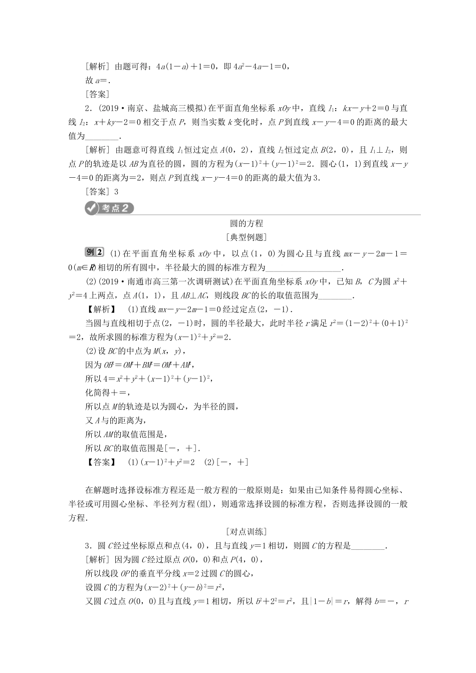 （江苏专用）高考数学二轮复习 专题五 解析几何 第1讲 直线与圆学案 文 苏教版-苏教版高三全册数学学案_第3页