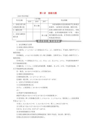 （江苏专用）高考数学二轮复习 专题五 解析几何 第1讲 直线与圆学案 文 苏教版-苏教版高三全册数学学案