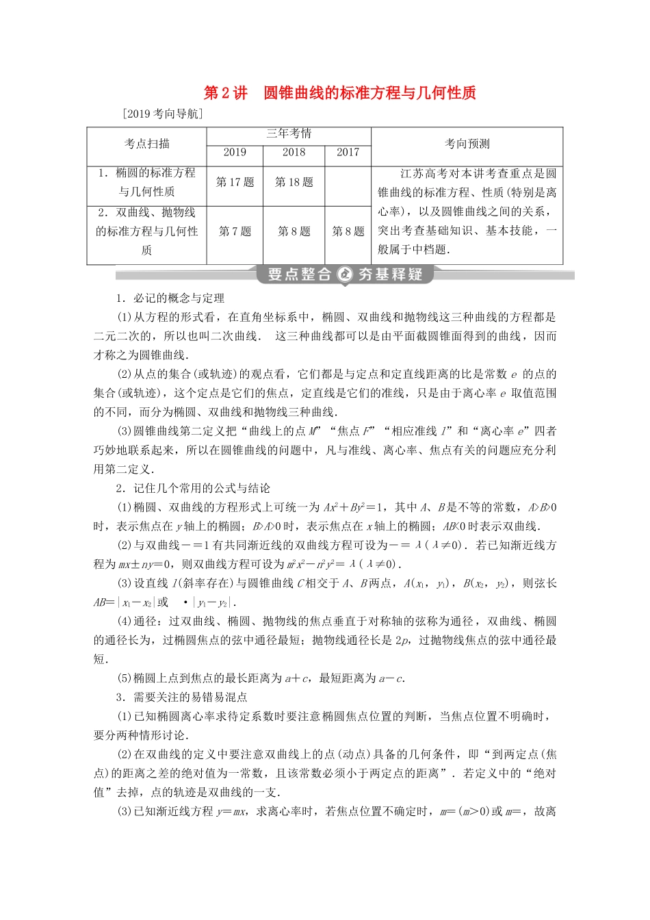 （江苏专用）高考数学二轮复习 专题五 解析几何 第2讲 圆锥曲线的标准方程与几何性质学案 文 苏教版-苏教版高三全册数学学案_第1页