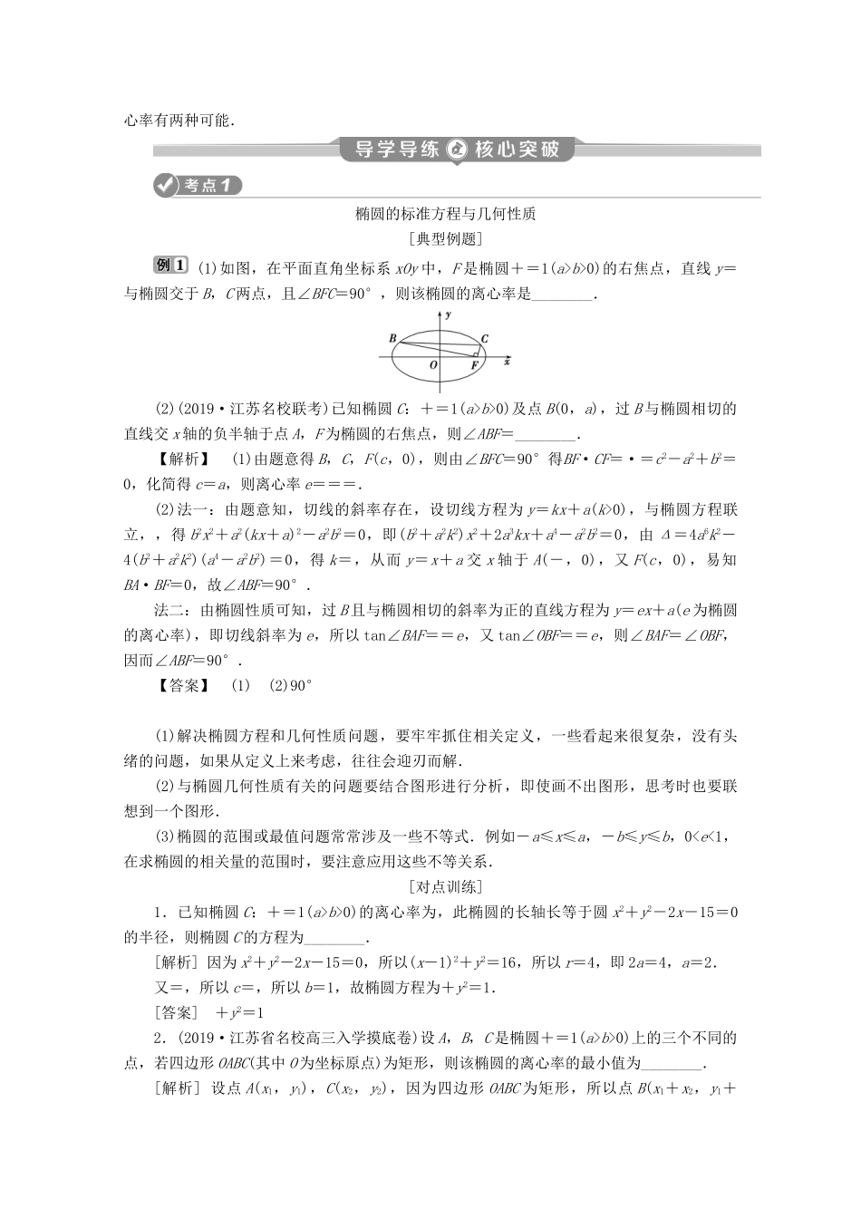 （江苏专用）高考数学二轮复习 专题五 解析几何 第2讲 圆锥曲线的标准方程与几何性质学案 文 苏教版-苏教版高三全册数学学案_第2页