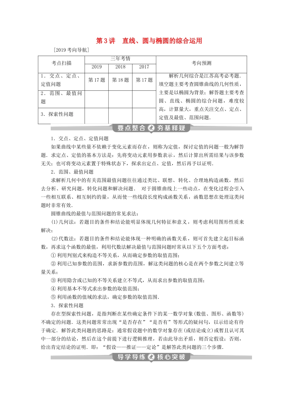 （江苏专用）高考数学二轮复习 专题五 解析几何 第3讲 直线、圆与椭圆的综合运用学案 文 苏教版-苏教版高三全册数学学案_第1页