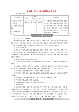 （江苏专用）高考数学二轮复习 专题五 解析几何 第3讲 直线、圆与椭圆的综合运用学案 文 苏教版-苏教版高三全册数学学案
