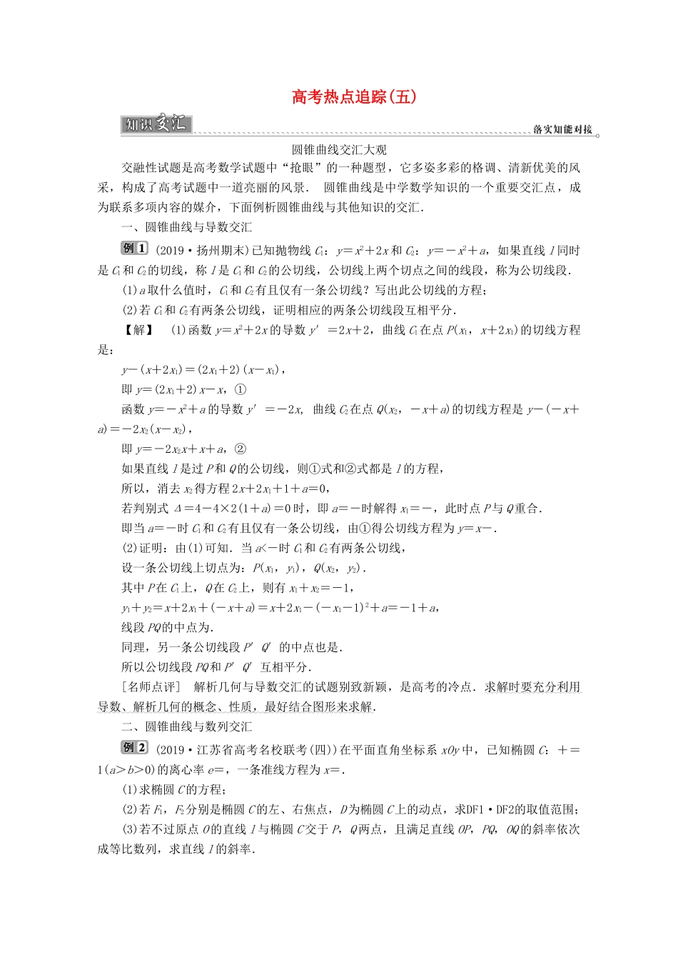 （江苏专用）高考数学二轮复习 专题五 解析几何 高考热点追踪（五）学案 文 苏教版-苏教版高三全册数学学案_第1页