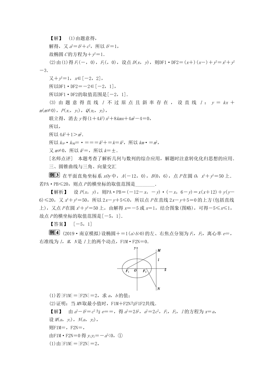 （江苏专用）高考数学二轮复习 专题五 解析几何 高考热点追踪（五）学案 文 苏教版-苏教版高三全册数学学案_第2页