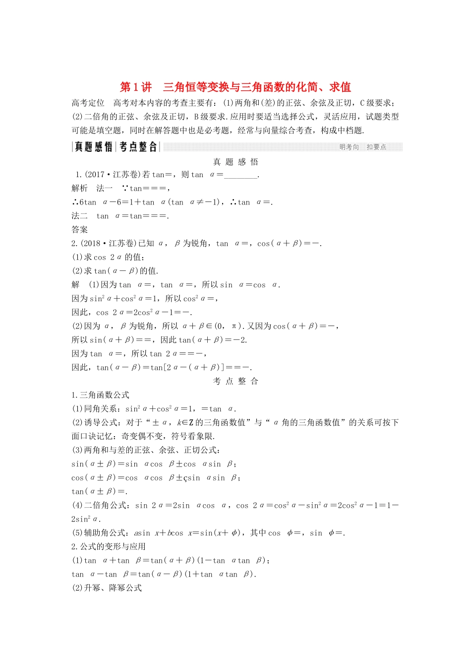 （江苏专用）高考数学二轮复习 专题一 第1讲 三角恒等变换与三角函数的化简、求值学案 理-人教版高三全册数学学案_第1页