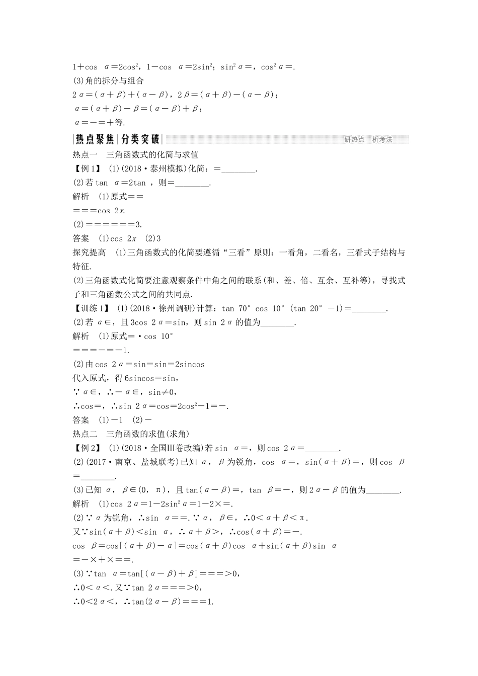 （江苏专用）高考数学二轮复习 专题一 第1讲 三角恒等变换与三角函数的化简、求值学案 理-人教版高三全册数学学案_第2页