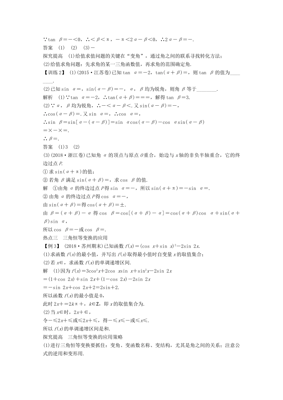 （江苏专用）高考数学二轮复习 专题一 第1讲 三角恒等变换与三角函数的化简、求值学案 理-人教版高三全册数学学案_第3页