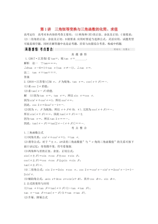 （江苏专用）高考数学二轮复习 专题一 第1讲 三角恒等变换与三角函数的化简、求值学案 理-人教版高三全册数学学案