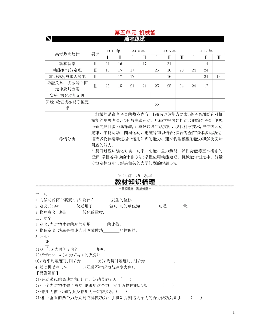 （江苏专用）高考物理大一轮复习 第5单元 机械能学案-人教版高三全册物理学案_第1页