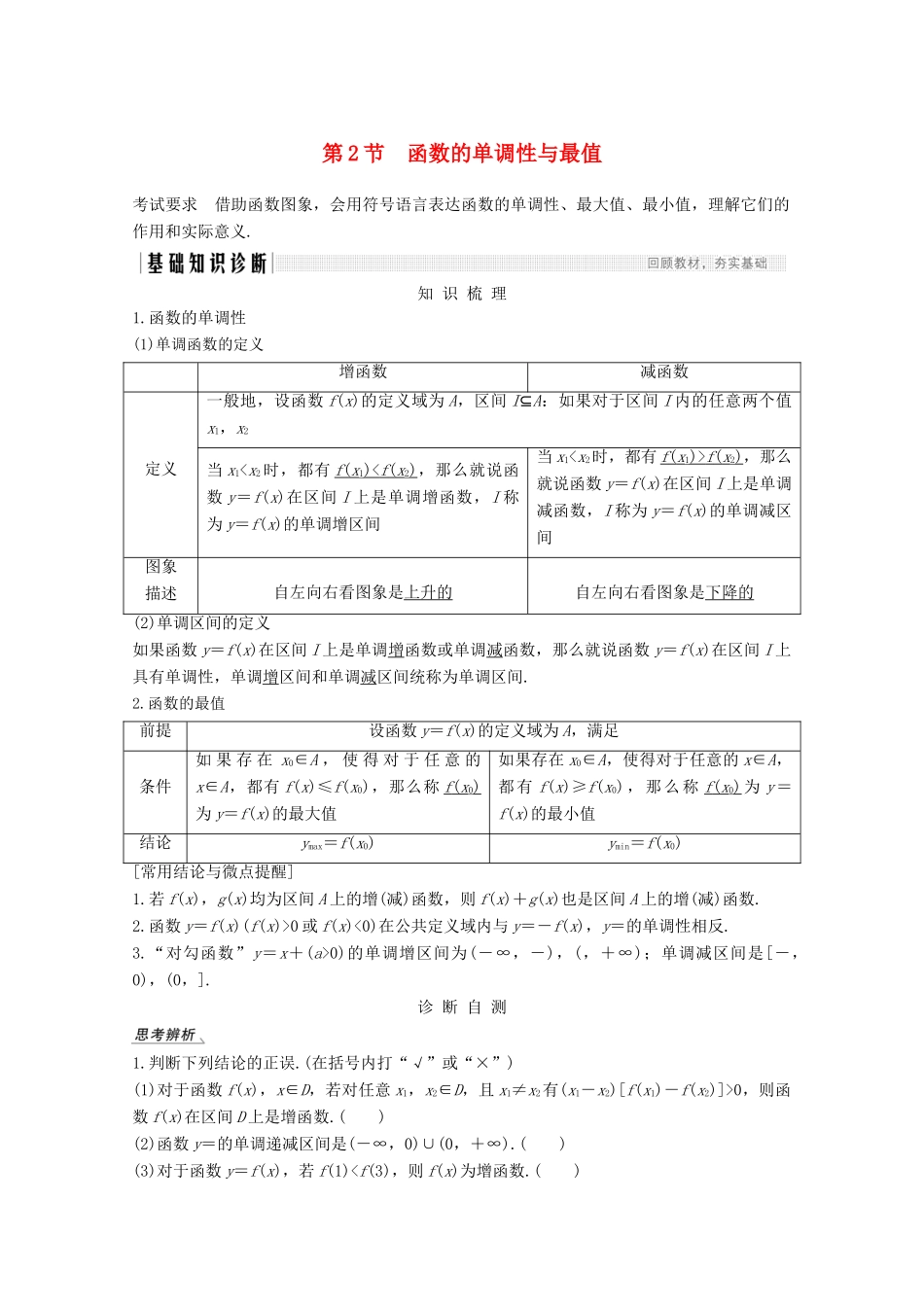 （江苏专用）新高考数学一轮复习 第二章 函数 第2节 函数的单调性与最值学案-人教版高三全册数学学案_第1页