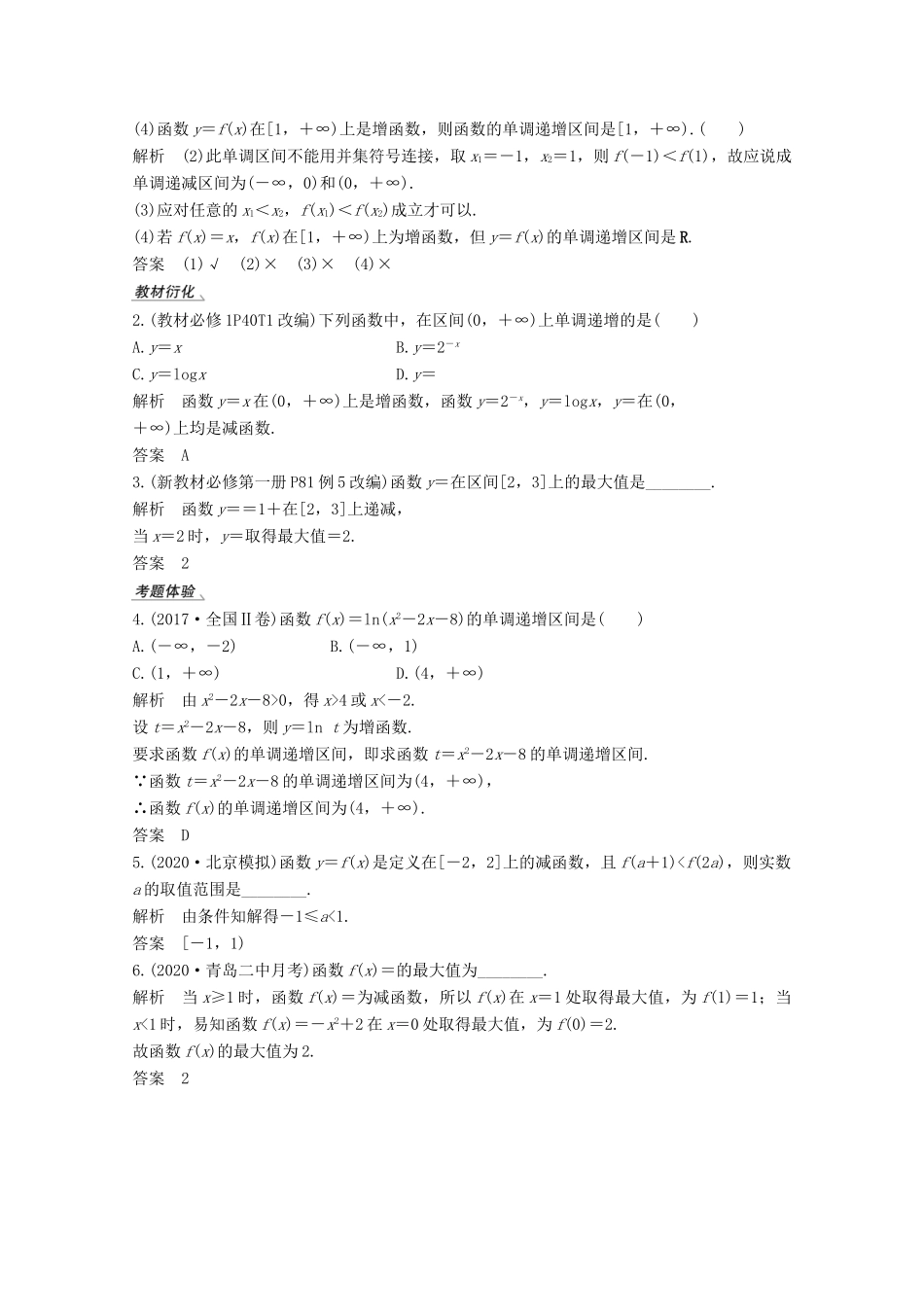 （江苏专用）新高考数学一轮复习 第二章 函数 第2节 函数的单调性与最值学案-人教版高三全册数学学案_第2页