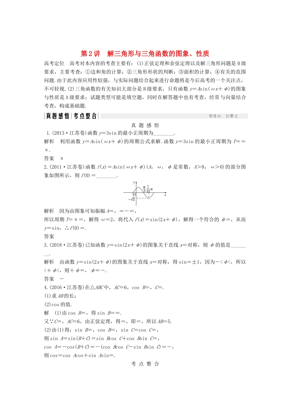 （江苏专用）高考数学二轮复习 专题一 第2讲 解三角形与三角函数的图象、性质学案 理-人教版高三全册数学学案_第1页
