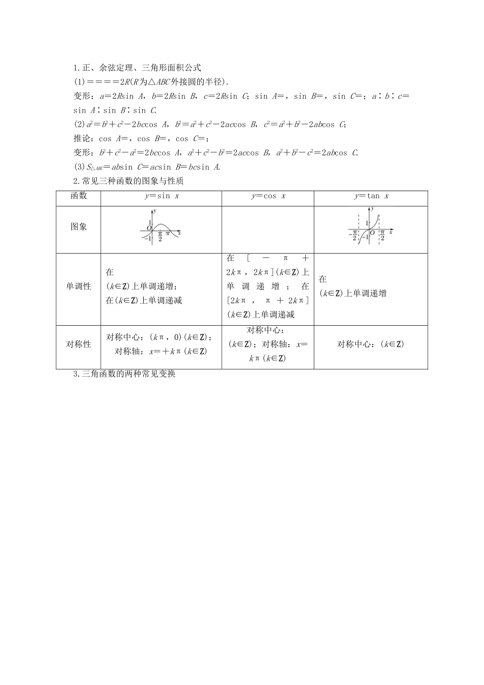 （江苏专用）高考数学二轮复习 专题一 第2讲 解三角形与三角函数的图象、性质学案 理-人教版高三全册数学学案_第2页