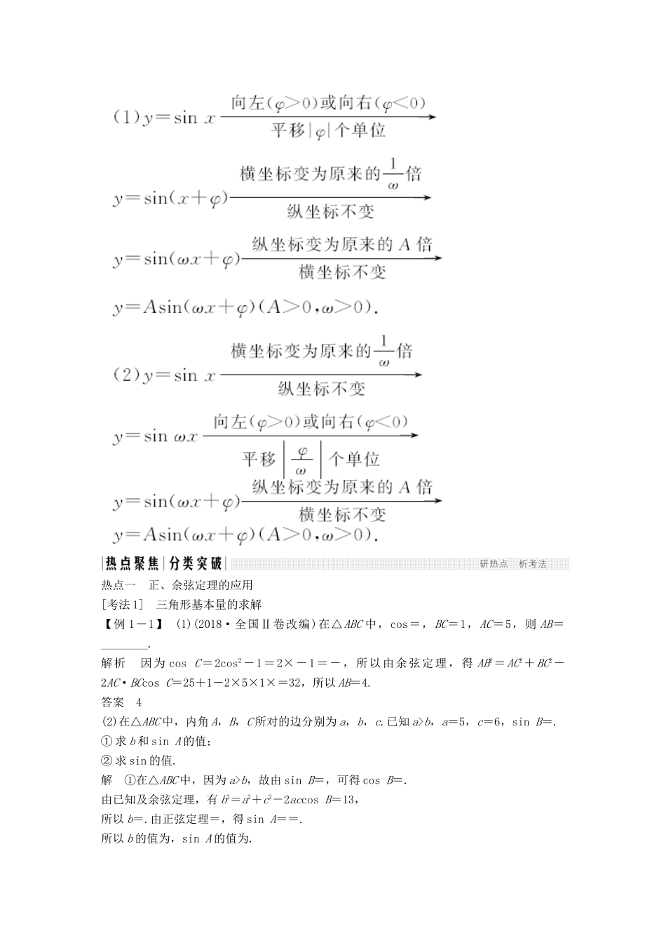 （江苏专用）高考数学二轮复习 专题一 第2讲 解三角形与三角函数的图象、性质学案 理-人教版高三全册数学学案_第3页