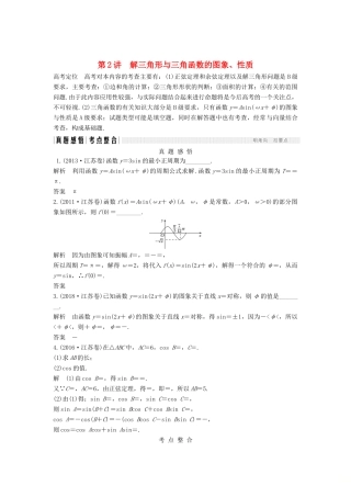 （江苏专用）高考数学二轮复习 专题一 第2讲 解三角形与三角函数的图象、性质学案 理-人教版高三全册数学学案