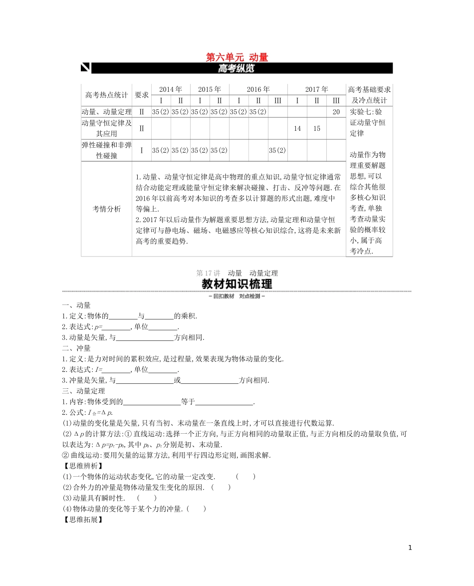 （江苏专用）高考物理大一轮复习 第6单元 动量学案-人教版高三全册物理学案_第1页