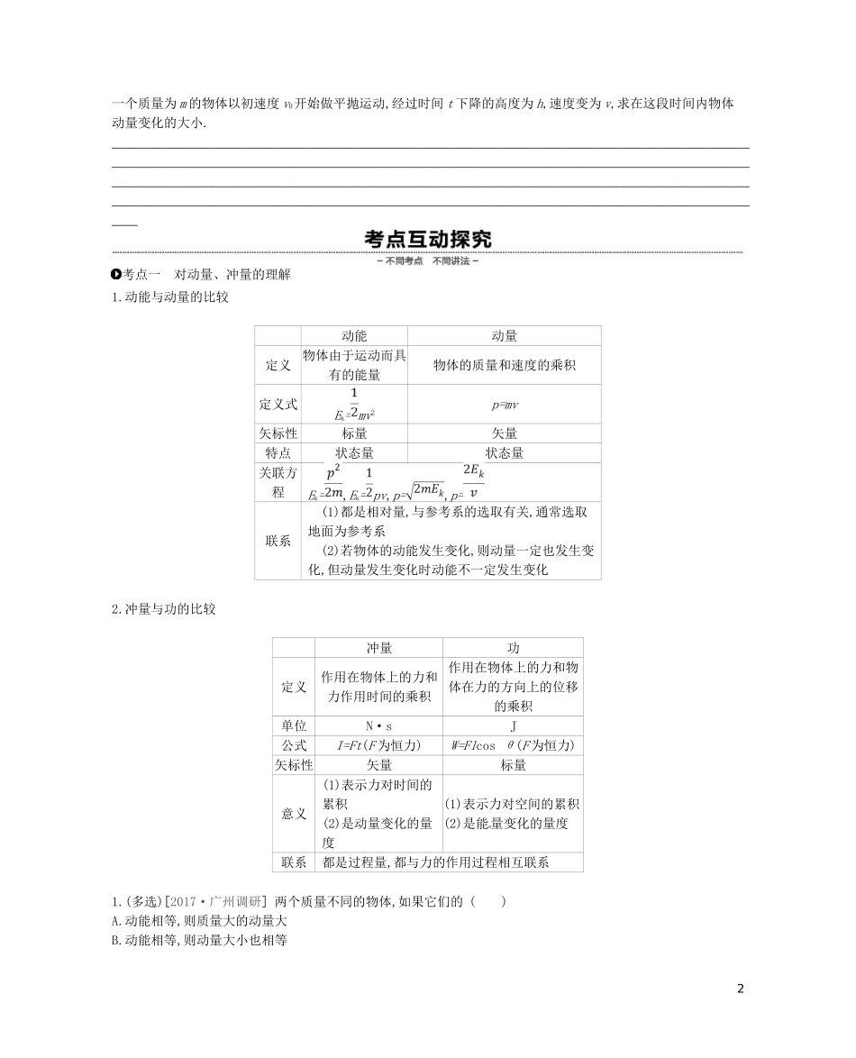 （江苏专用）高考物理大一轮复习 第6单元 动量学案-人教版高三全册物理学案_第2页