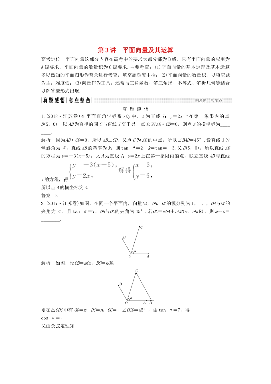 （江苏专用）高考数学二轮复习 专题一 第3讲 平面向量及其运算学案 理-人教版高三全册数学学案_第1页