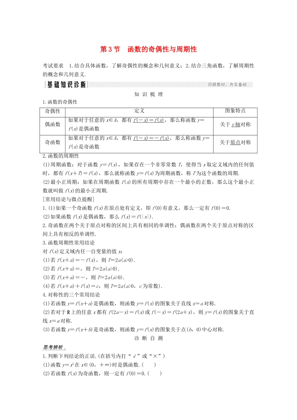 （江苏专用）新高考数学一轮复习 第二章 函数 第3节 函数的奇偶性与周期性学案-人教版高三全册数学学案_第1页
