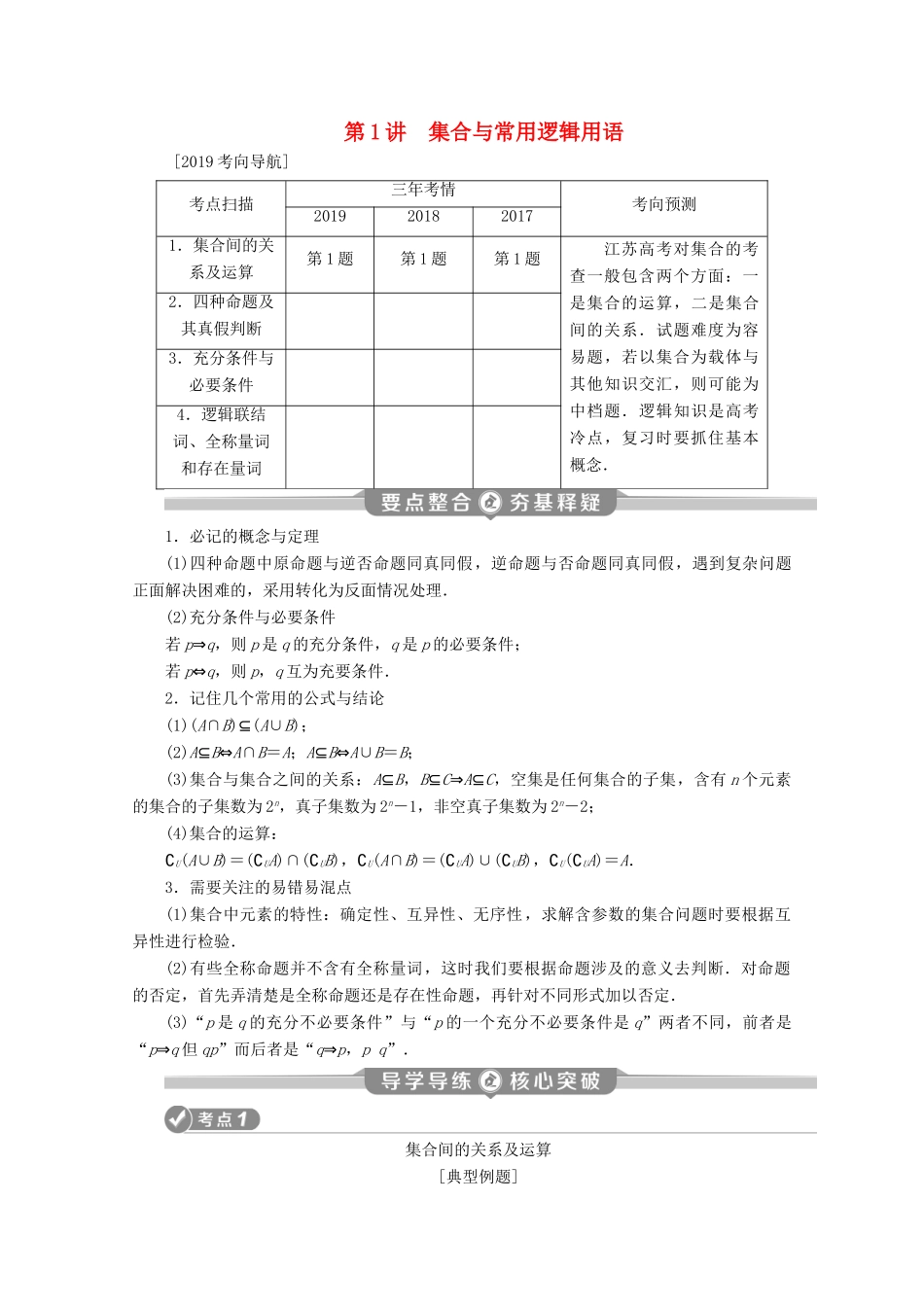 （江苏专用）高考数学二轮复习 专题一 集合、常用逻辑用语、不等式、函数与导数 第1讲 集合与常用逻辑用语学案 文 苏教版-苏教版高三全册数学学案_第1页
