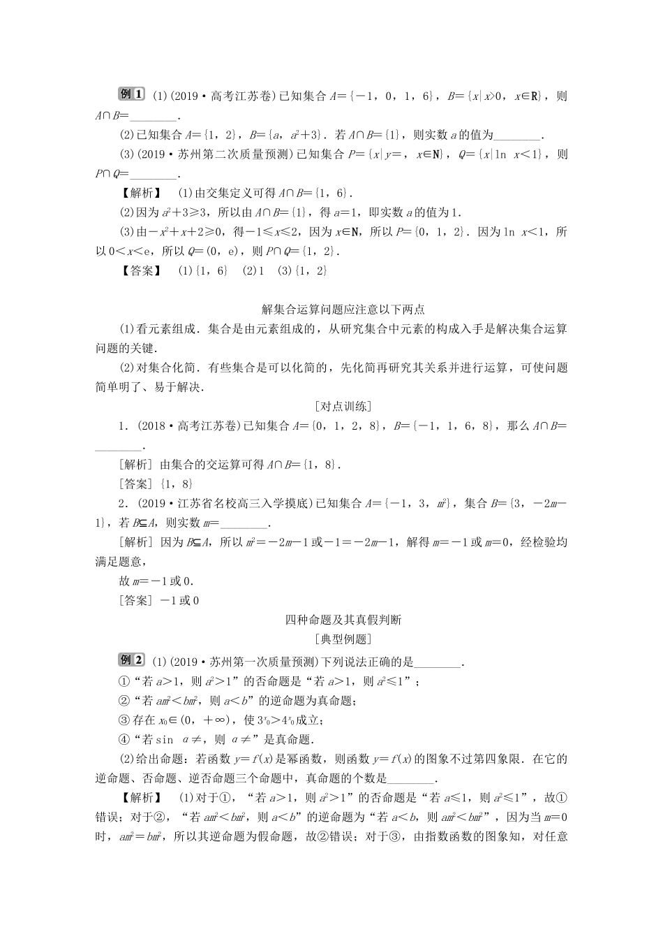 （江苏专用）高考数学二轮复习 专题一 集合、常用逻辑用语、不等式、函数与导数 第1讲 集合与常用逻辑用语学案 文 苏教版-苏教版高三全册数学学案_第2页