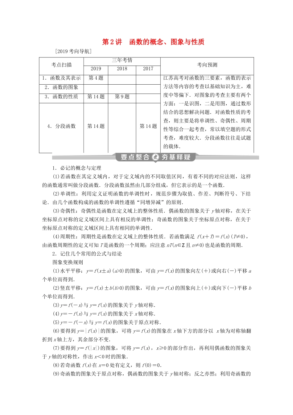 （江苏专用）高考数学二轮复习 专题一 集合、常用逻辑用语、不等式、函数与导数 第2讲 函数的概念、图象与性质学案 文 苏教版-苏教版高三全册数学学案_第1页