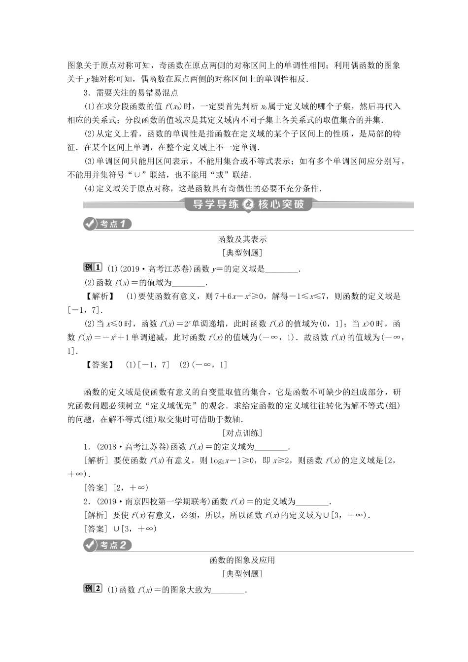 （江苏专用）高考数学二轮复习 专题一 集合、常用逻辑用语、不等式、函数与导数 第2讲 函数的概念、图象与性质学案 文 苏教版-苏教版高三全册数学学案_第2页