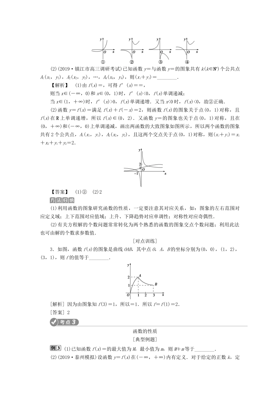 （江苏专用）高考数学二轮复习 专题一 集合、常用逻辑用语、不等式、函数与导数 第2讲 函数的概念、图象与性质学案 文 苏教版-苏教版高三全册数学学案_第3页