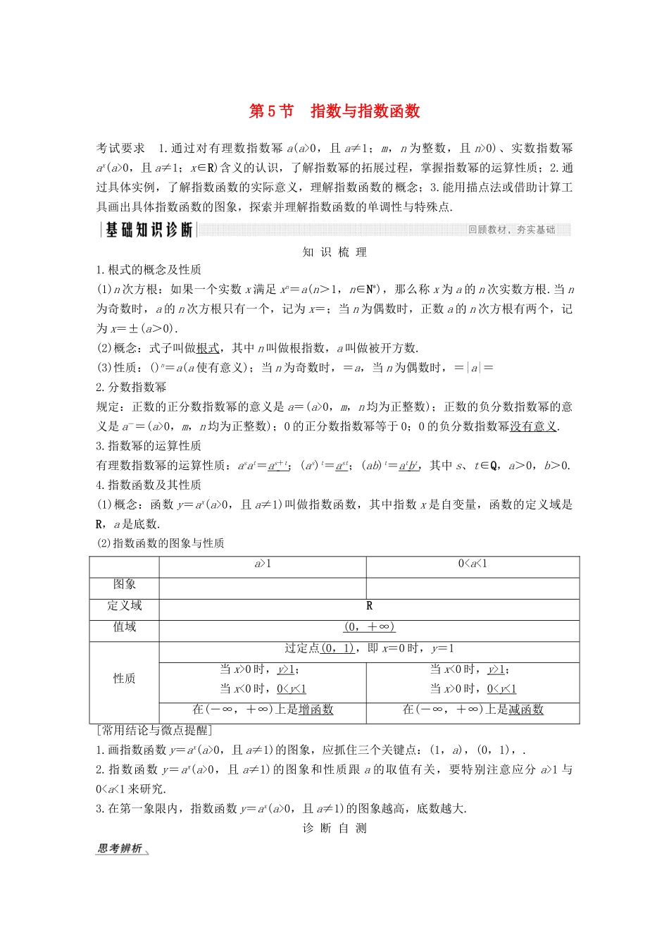 （江苏专用）新高考数学一轮复习 第二章 函数 第5节 指数与指数函数学案-人教版高三全册数学学案_第1页