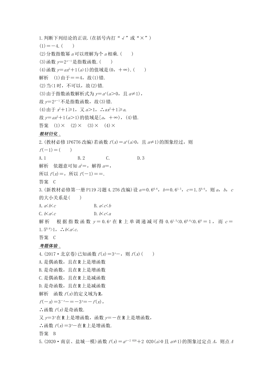 （江苏专用）新高考数学一轮复习 第二章 函数 第5节 指数与指数函数学案-人教版高三全册数学学案_第2页
