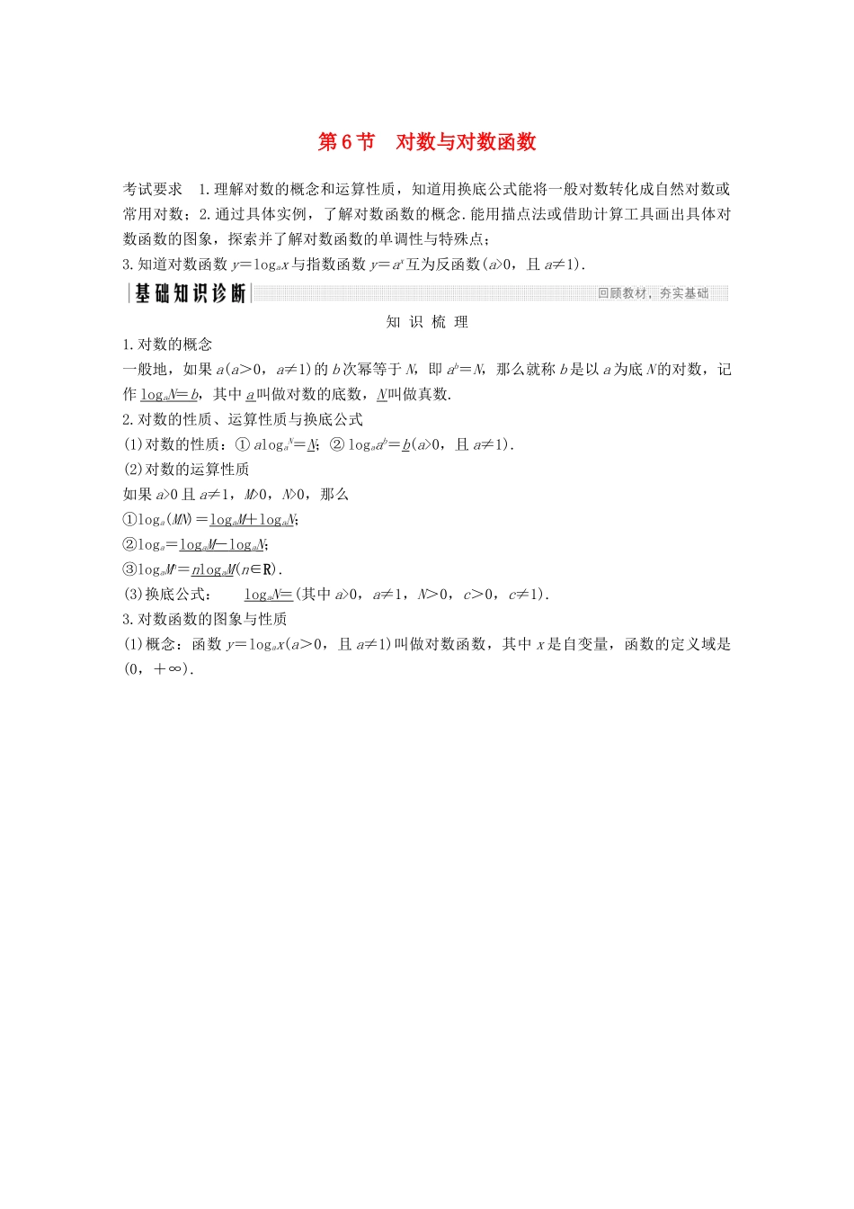 （江苏专用）新高考数学一轮复习 第二章 函数 第6节 对数与对数函数学案-人教版高三全册数学学案_第1页