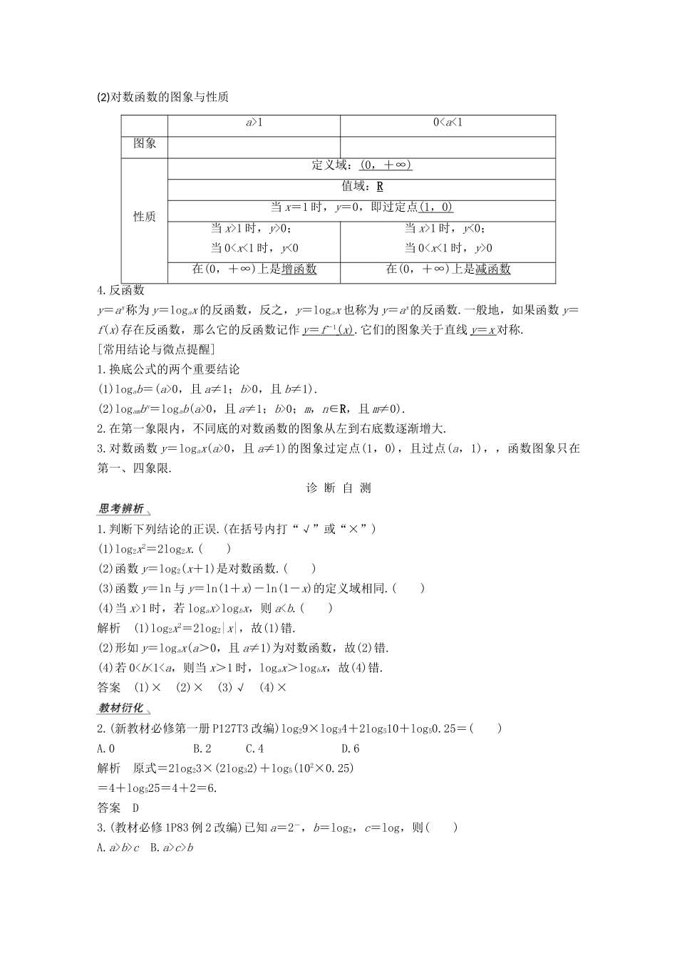 （江苏专用）新高考数学一轮复习 第二章 函数 第6节 对数与对数函数学案-人教版高三全册数学学案_第2页