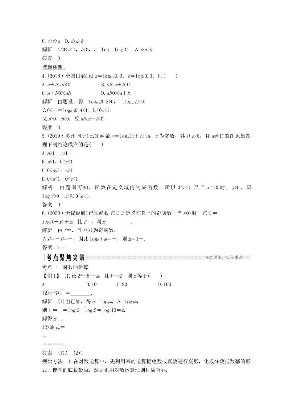 （江苏专用）新高考数学一轮复习 第二章 函数 第6节 对数与对数函数学案-人教版高三全册数学学案_第3页
