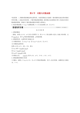 （江苏专用）新高考数学一轮复习 第二章 函数 第6节 对数与对数函数学案-人教版高三全册数学学案