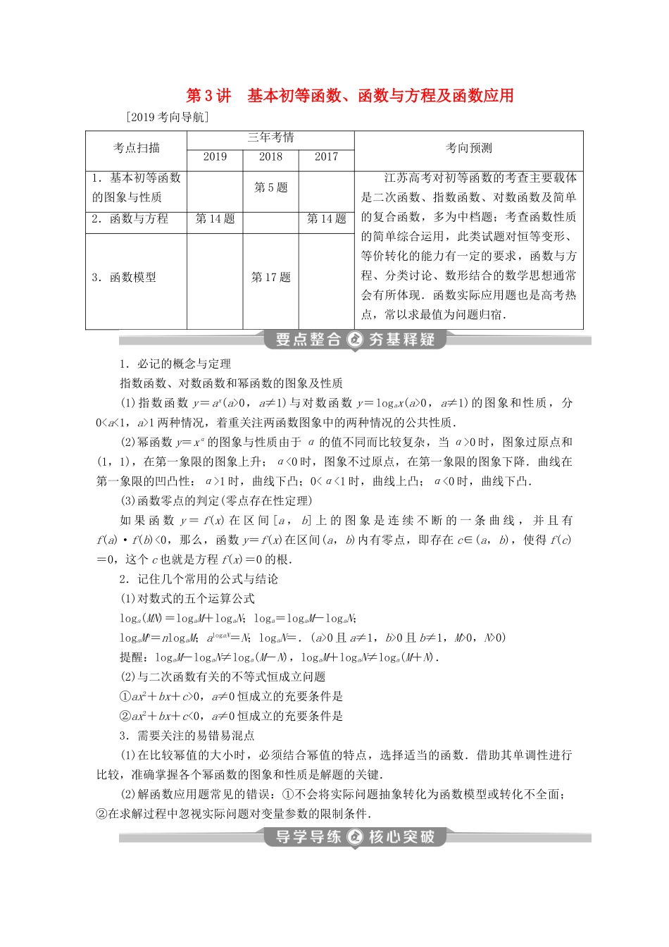 （江苏专用）高考数学二轮复习 专题一 集合、常用逻辑用语、不等式、函数与导数 第3讲 基本初等函数、函数与方程及函数应用学案 文 苏教版-苏教版高三全册数学学案_第1页