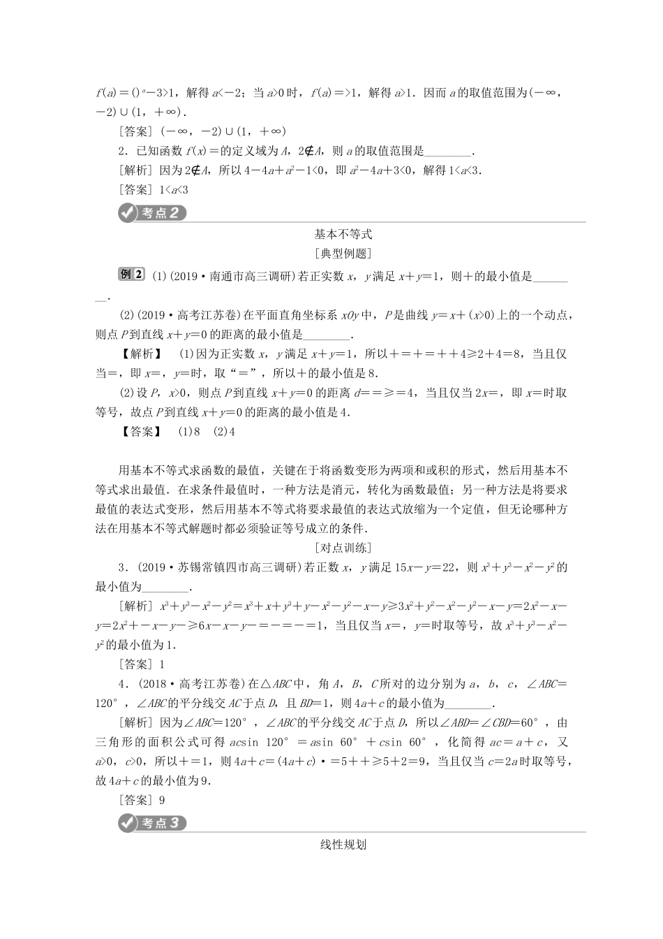 （江苏专用）高考数学二轮复习 专题一 集合、常用逻辑用语、不等式、函数与导数 第4讲 不等式学案 文 苏教版-苏教版高三全册数学学案_第3页